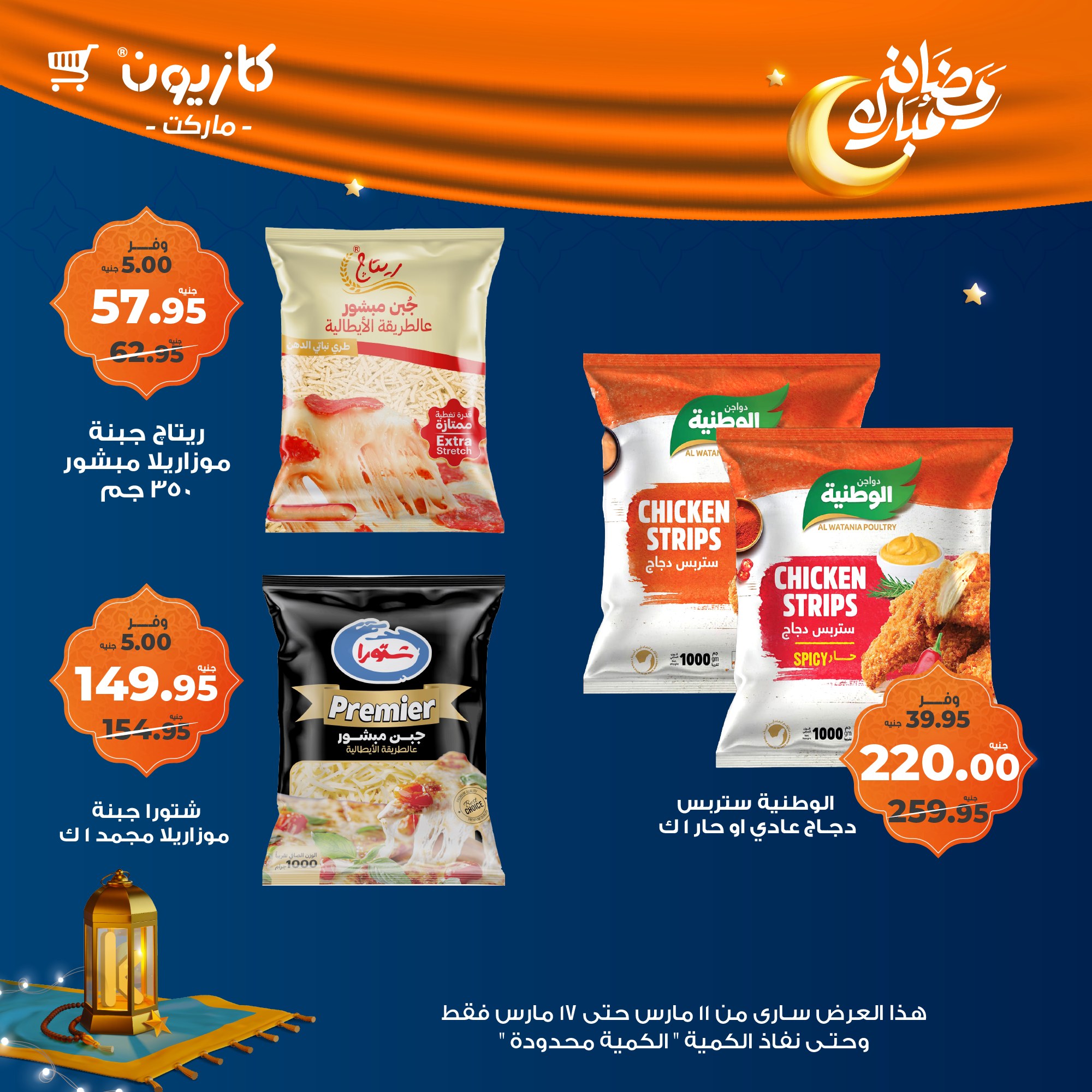 kazyon offers from 11mar to 18mar 2025 عروض كازيون من 11 مارس حتى 18 مارس 2025 صفحة رقم 40